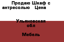 Продаю Шкаф с антресолью › Цена ­ 2 000 - Ульяновская обл. Мебель, интерьер » Шкафы, купе   . Ульяновская обл.